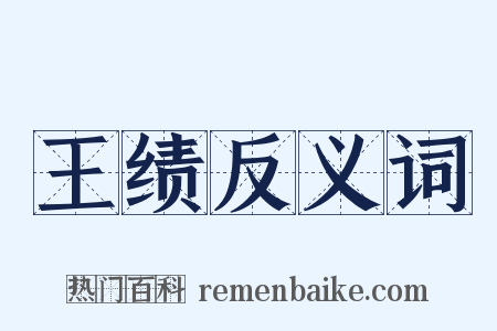 王绩反义词是什么意思的图片